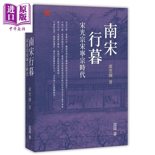 南宋行暮 宋光宗宋宁宗时代 文史中国 港台原版 虞云国 香港中和出版 中国古代史【中商原版】