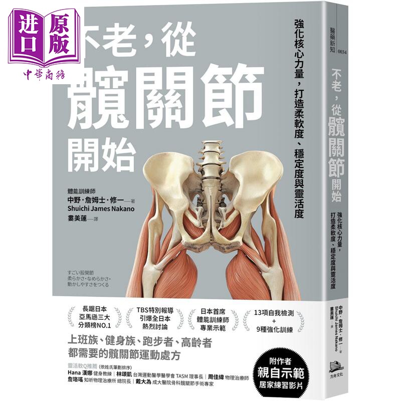 预售 不老 从髋关节开始 强化核心力量 打造柔软度 稳定度与灵活度 港台原版 中野詹姆士修一 方舟文化【中商原版】