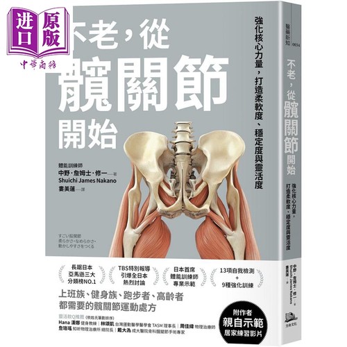 不老 从髋关节开始 强化核心力量 打造柔软度 稳定度与灵活度 港台原版 中野詹姆士修一 方舟文化【中商原版】