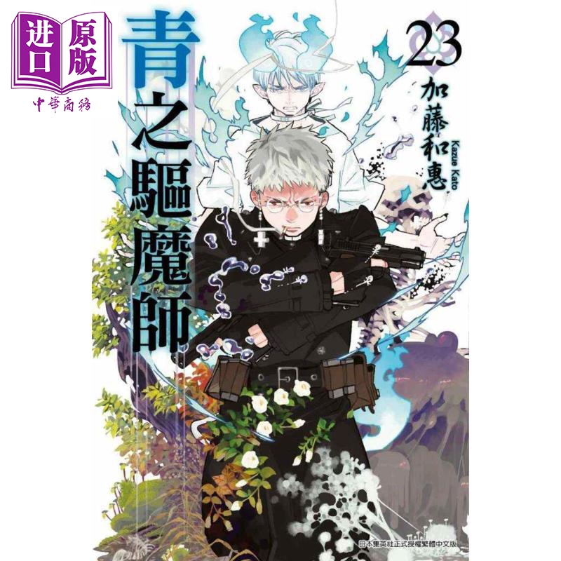 漫画 青之驱魔师(23) 台版漫画书 加藤和惠  青文【中商原版】