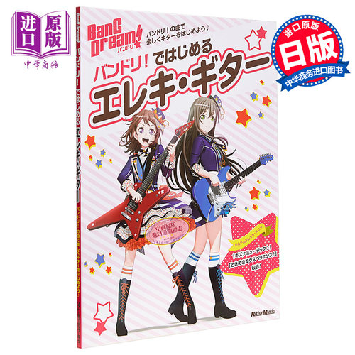BanG Dream 官方吉他谱 日文原版 バンドリ ではじめるエレキ ギター リットーミュージック ムック【中商原版】