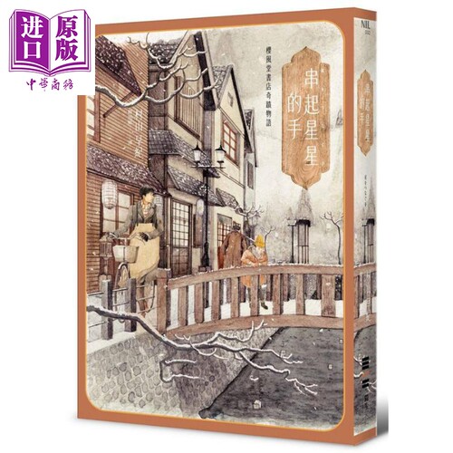 樱风堂书店奇迹物语 串起星星的手 港台原版 村山早纪 独步文化【中商原版】