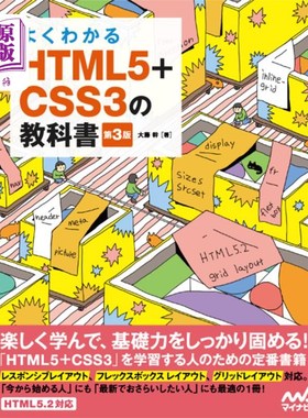 海外直订日语 よくわかるＨＴＭＬ５＋ＣＳＳ３の教科書 易懂的HTML5 + CSS3教科书