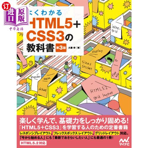 海外直订日语 よくわかるＨＴＭＬ５＋ＣＳＳ３の教科書 易懂的HTML5 + CSS3教科书