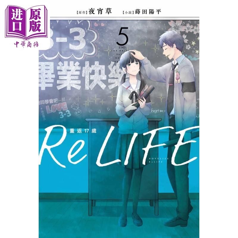 轻小说 ReLIFE重返17岁 5 夜宵草 台版轻小说 青文出版【中商原版】