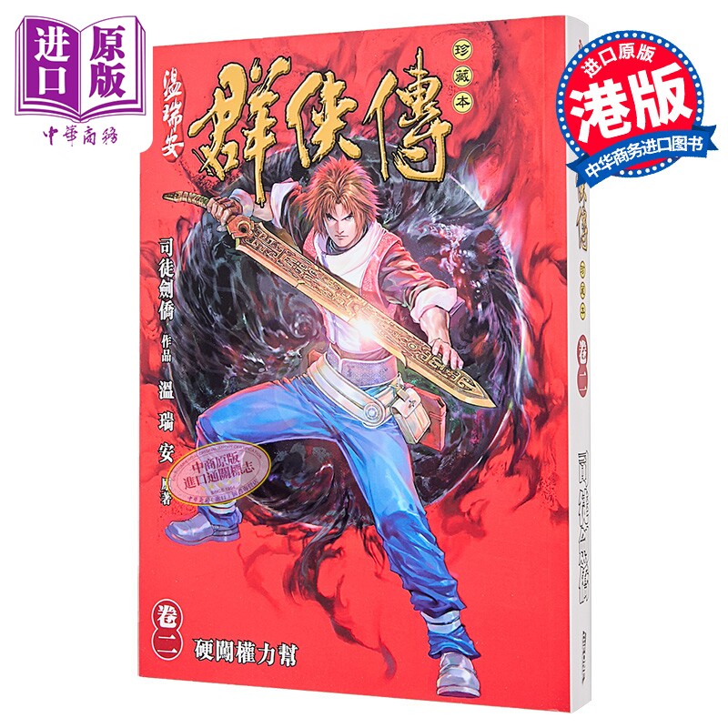 漫画 温瑞安群侠传 珍藏本 第2集 英雄版 温瑞安 港版漫画书 文化传信出版【中商原版】