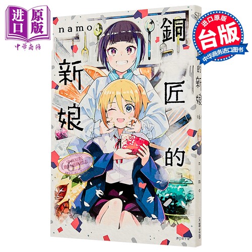 漫画 铜匠的新娘 第6集 namo 台版漫画书 尖端出版社【中商原版】