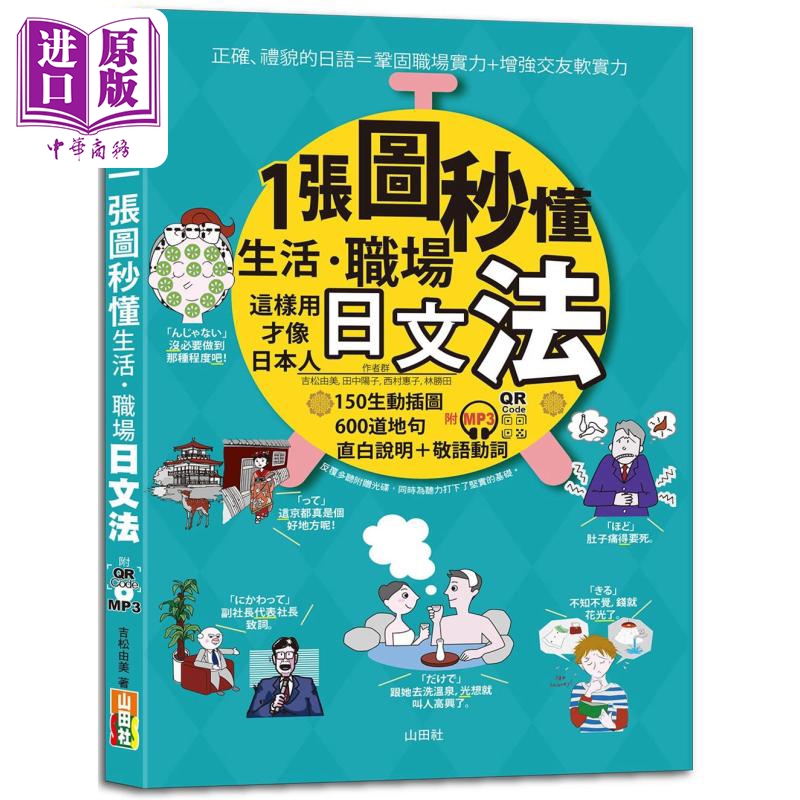 一张图秒懂 生活 职场日文法 这样用才像日本人 25K+QR Code 线上音档+ MP3 日语教辅 港台原版【中商原版】