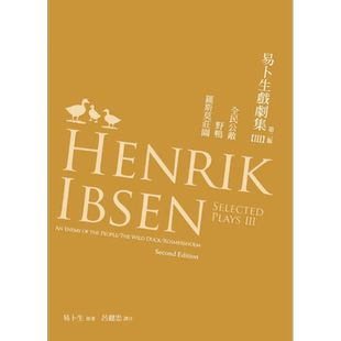 预售 易卜生戏剧集 第三册:全民公敌/野鸭/罗斯莫庄园,第二版 港台艺术 易卜生 书林出版【中商原版】