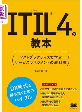 海外直订日语 ＩＴＩＬ４の教本　ベストプラクティスで学ぶサービスマネジメントの教科書 ITIL4教程通过最佳实践学习的服务