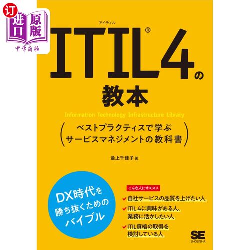 海外直订日语 ＩＴＩＬ４の教本　ベストプラクティスで学ぶサービスマネジメントの教科書 ITIL4教程通过最佳实践学习的服务