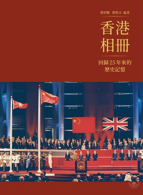 预售 香港相册 回归25年来的历史记忆 港台原版 刘智鹏 刘蜀永 香港三联书店【中商原版】