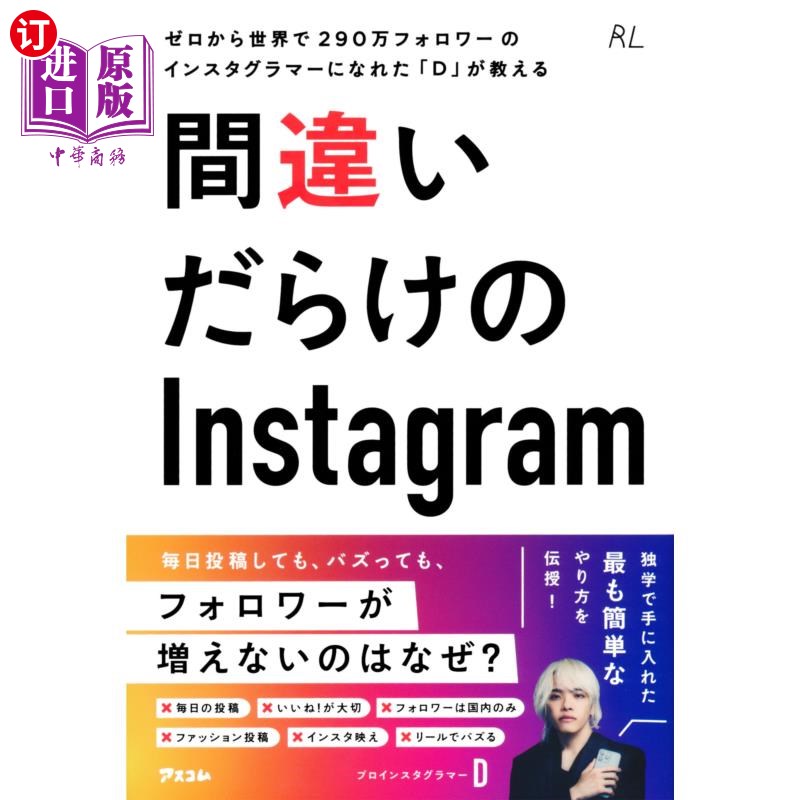 海外直订日语 間違いだらけのＩｎｓｔａｇｒａｍ　ゼロから世界で２９０万フォロワーのインスタグラマーになれた「Ｄ」が教