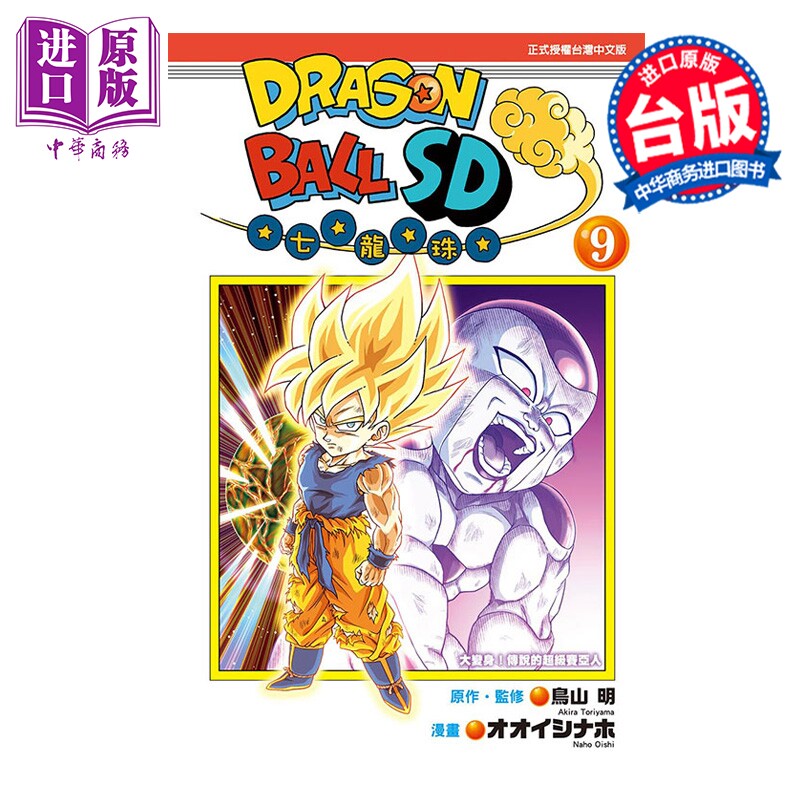 预售 漫画 七龙珠SD 第9集 鸟山明 台版漫画书 东立出版【中商原版】