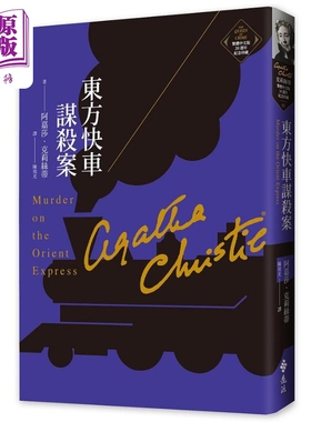东方快车谋杀案 克莉丝蒂繁体中文版20週年纪念珍藏01 Murder on the Orient Express 港台原版 阿嘉莎 远流【中商原版】