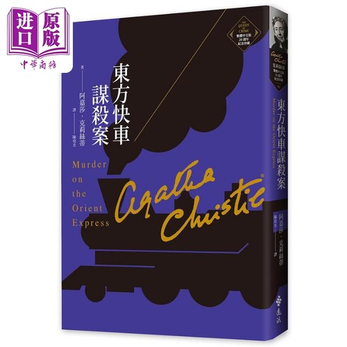 东方快车谋杀案 克莉丝蒂繁体中文版20週年纪念珍藏01 Murder on the Orient Express 港台原版 阿嘉莎 远流【中商原版】