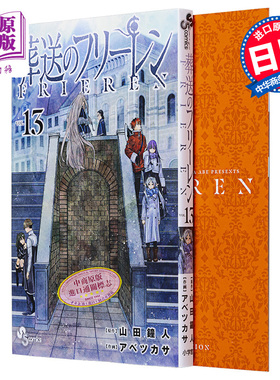 漫画 葬送的芙莉莲 13 特装版 附带贴纸套装 山田钟人 阿部司 小学馆 辛美尔 菲伦 休塔尔克 日文原版漫画书【中商原版】