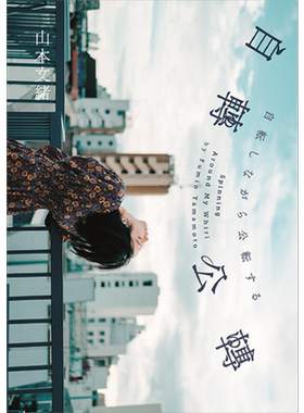 自转公转 直木奖得主山本文绪三大奖最后遗作 港台原版 木马文化 新海诚林真理子村山由佳感动推荐【中商原版】