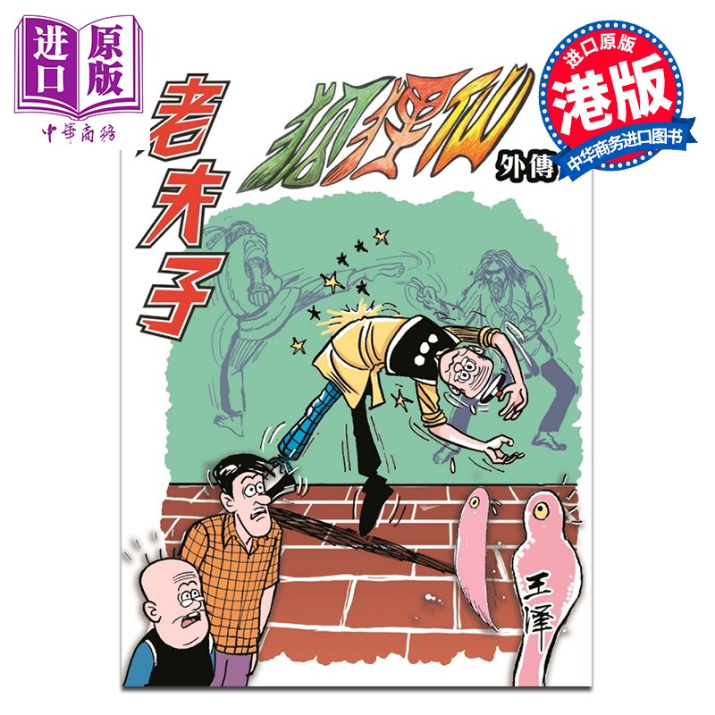 预售 漫画 老夫子 经典复刻合订本 vol.11 狐狸仙外传（二） 王泽 港版漫画书 企画舍有限公司【中商原版】