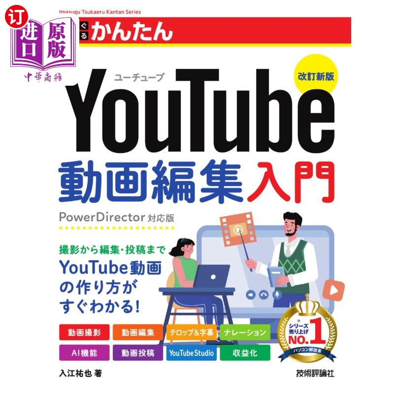 海外直订日语 今すぐ使えるかんたんＹｏｕＴｕｂｅ動画編集入門 今すぐ使えるかんたんＹｏｕＴｕｂｅ動画編集入門