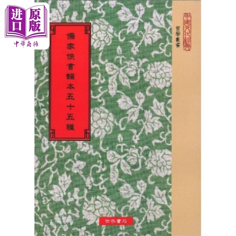 儒家佚书辑本五十五种 港台原版 马国翰 世界书局【中商原版】