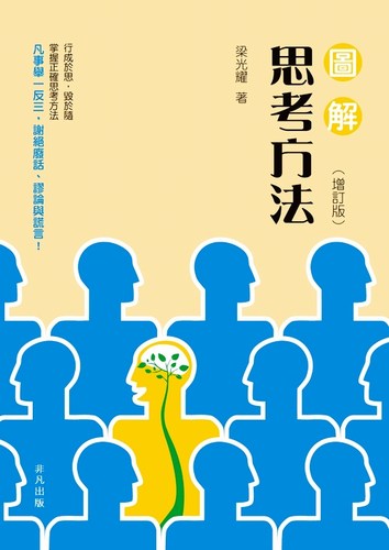 【中商原版】图解思考方法（增订版）  梁光耀   香港非凡出版  思考逻辑  决断  创意