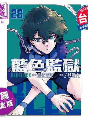 漫画 BLUE LOCK 蓝色监狱 28 首刷限定版 金城宗幸 蓝色禁区 蓝锁 台版漫画书 东立出版【中商原版】