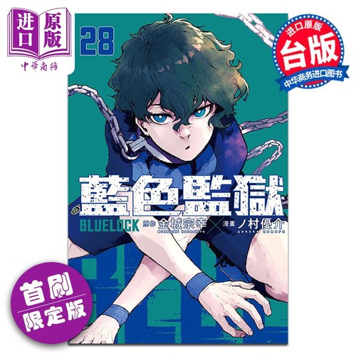 漫画 BLUE LOCK 蓝色监狱 28 首刷限定版 金城宗幸 蓝色禁区 蓝锁 台版漫画书 东立出版【中商原版】