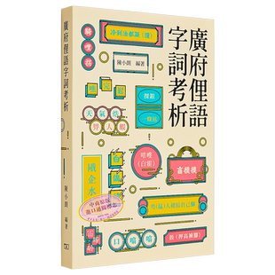 预售 广府俚语字词考析 港台原版 詹宪慈 孔仲南 广州语本字广东话俗语 商务印书馆 地方语言地道粤语来历来源掌故趣闻【中商原版?