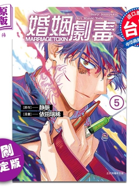漫画 婚姻剧毒 5 首刷限定版 依田瑞稀 静脉 台版漫画书 东立出版【中商原版】