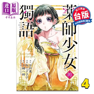 独语 とうこ 七绪一绮 日向夏 药师少女 现货 ねこクラゲ 中商原版 漫画 东立 し 台版 漫画书