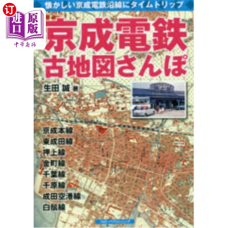 海外直订日语 京成電鉄古地図さんぽ　懐かしい京成電鉄沿線にタイムトリップ 京成电铁古地图漫步怀念的京成电铁沿线时光旅