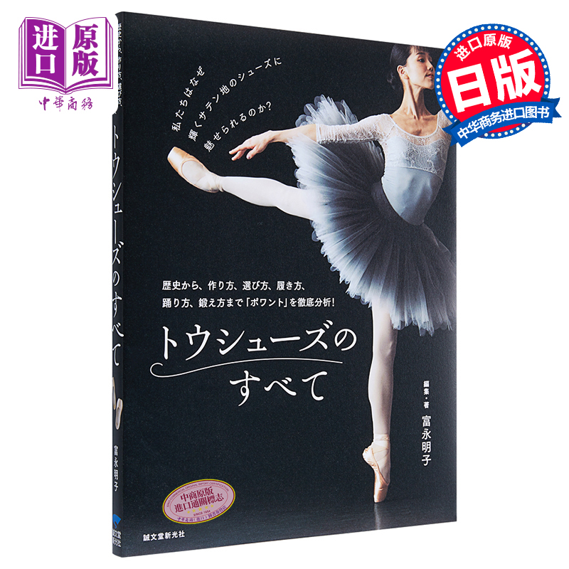 现货关于芭蕾舞鞋的一切多角度彻底解析芭蕾舞艺术日文原版トウシューズのすべて富永明子【中商原版】