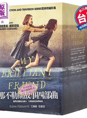 那不勒斯故事四部曲套书 港台原版 埃莱娜费兰特Elena Ferrante 大块文化 翻译文学小说 我的天才女友 新名字的故事 HBO剧集