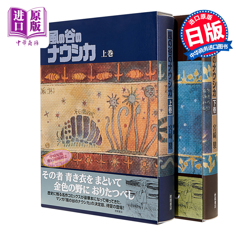 风之谷 豪华装丁本爱藏版2册套装 日文原版 風の谷のナウシカ 豪華装丁本セット 宫崎骏 吉卜力【中商原版】