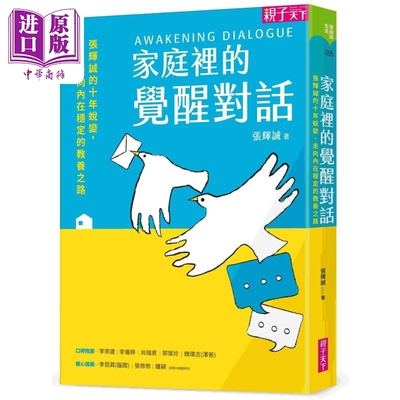 家庭里的觉醒对话 张辉诚的十年蜕变 走向内在稳定的教养之路 港台原版 张辉诚 亲子天下【中商原版】