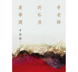 现货 【中商原版】辛老师的私房美学课 港台原版 辛意云 台湾商务 艺术设计 艺术总论 艺术欣赏