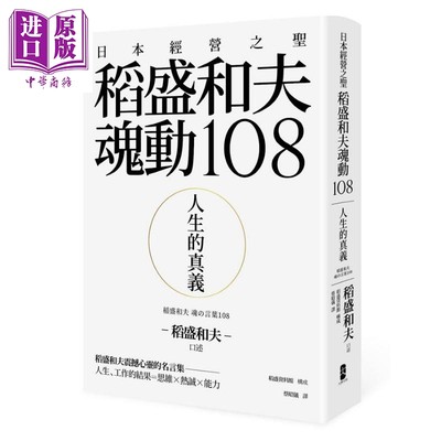 现货 人生的真义：日本经营之圣稻盛和夫魂动108 港台原版 稻盛和夫 大牌出版【中商原版】