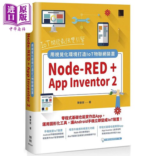 IoT开发*强双引擎 Node-RED + App Inventor 2 港台原版 陈会安 博硕【中商原版】