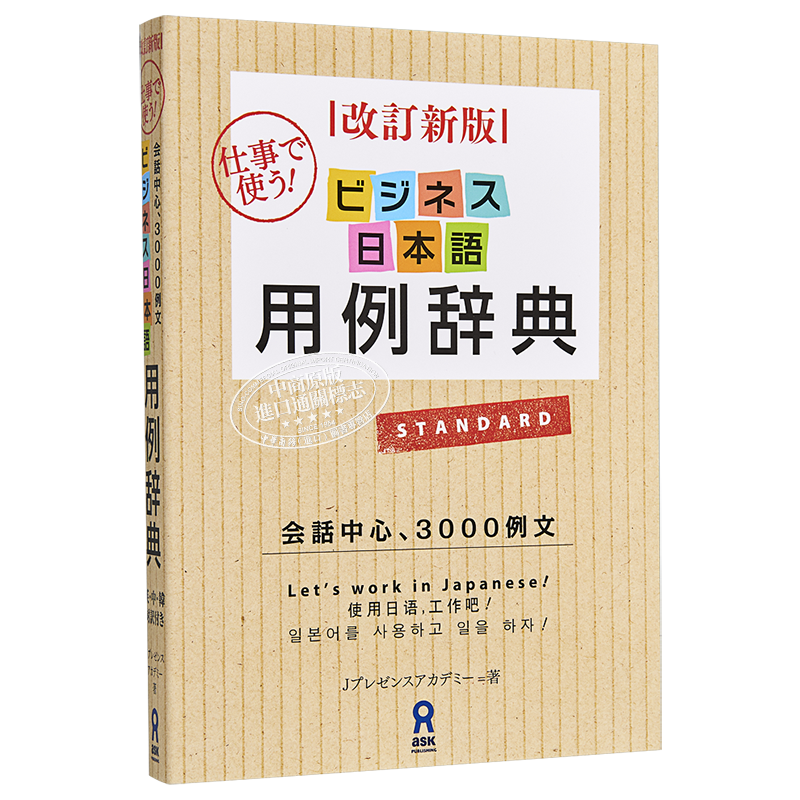 修订新版 商务日语用例辞典 日文原版 改訂新版 ビジネス日本語用例辞典 STBJ参考书 Revised Edition【中商原版】