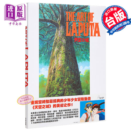 画册 THE ART OF 天空之城 宫崎骏 Animage编辑部 台版画册 东贩【中商原版】