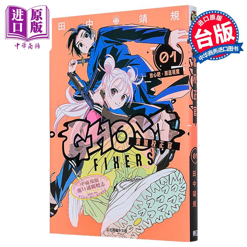 漫画 GHOST FIXERS异象校正官 第1集 田中靖规 怪异校正 台版漫画书 东立出版【中商原版】