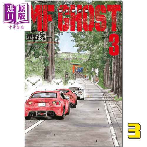 漫画 MF GHOST 燃油车斗魂 3 重野秀一 头文字D作者 台版漫画书 东立出版【中商原版】