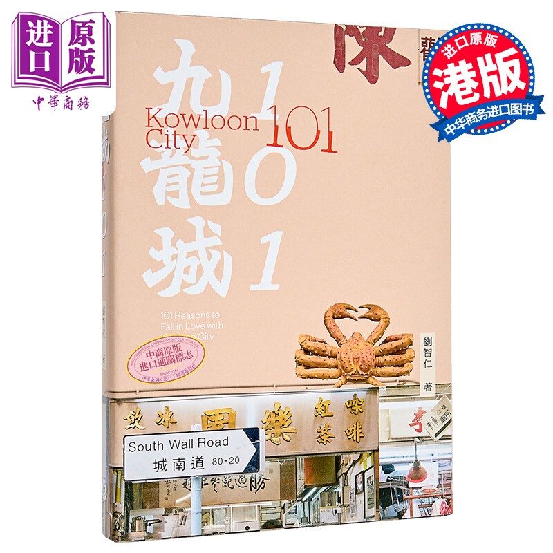 九龙城101 港台原版 刘智仁 香港三联书店【中商原版】