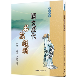 预售 国文历代名篇选辑（增订五版）港台原版 林淑芬, 吴明玓, 马雅琦 三民书局【中商原版】