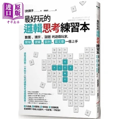 最好玩的逻辑思考练习本 二版 数独 填字 谜题的游戏玩家 简报 提案 谈判 写文章一样上手 港台原版 北村良子 本事【中商原版