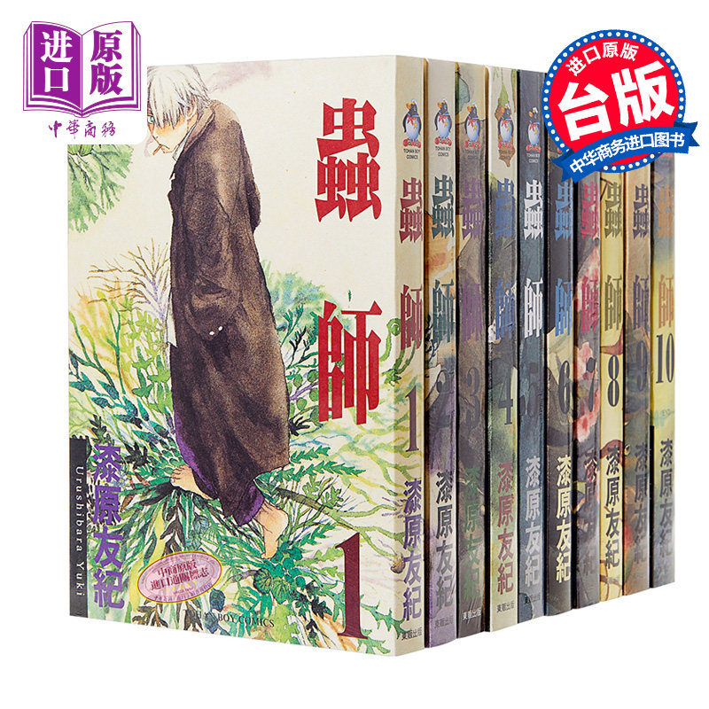 【中商原版】漫画 虫师 1-10完 漆原友纪 台版漫画书 东贩出版怎么样,好用不?