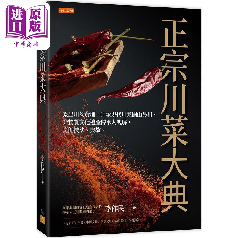 正宗川菜大典 系出川菜黄埔 师承现代川菜开山鼻祖 非物质文化遗产传承人亲解 烹饪技法 典故 港台原版 李作民 任性【中商原?