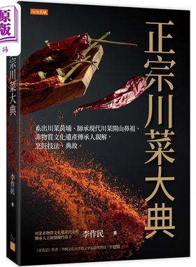 正宗川菜大典 系出川菜黄埔 师承现代川菜开山鼻祖 非物质文化遗产传承人亲解 烹饪技法 典故 港台原版 李作民 任性【中商原?
