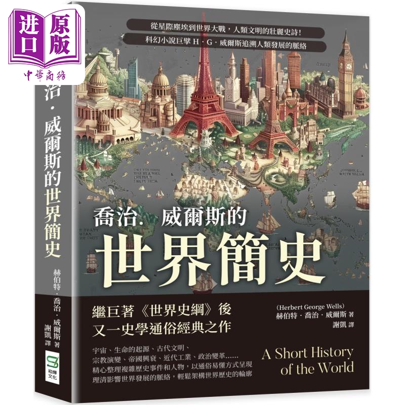 乔治威尔斯的世界简史 港台原版 赫伯特乔治威尔斯 崧烨文化【中商原版】